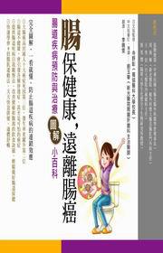 腸保健康,遠離腸癌:腸道疾病預防與治療圖解小百科