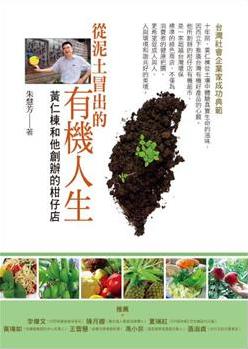 從泥土冒出的有機人生：黃仁棟和他創辦的柑仔店