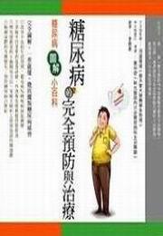 糖尿病的完全預防與治療：糖尿病圖解小百科