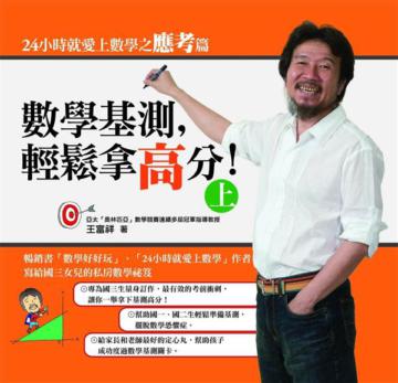 數學基測，輕鬆拿高分（上）：24小時就愛上數學之應考篇