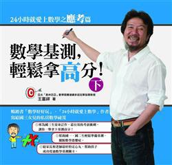 數學基測，輕鬆拿高分（下）：24小時就愛上數學之應考篇