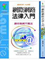 網際網路法律入門：電腦族的第一本法律書
