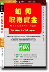 如何取得資金（Business Financing）：順利募集資金的25個絕招