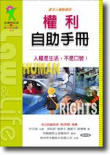 權利自助手冊：基本人權輕鬆版