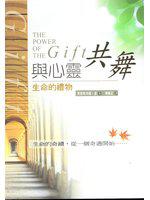 與心靈共舞：生命的禮物