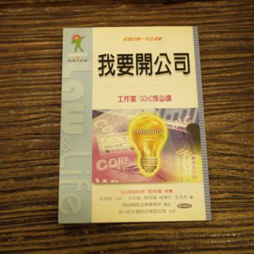 我要開公司：老闆的第一本法律書