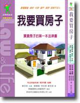 我要買房子－買房子的法律智慧