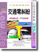交通零糾紛:行人.汽車.機車.捷運.飛機安全手冊