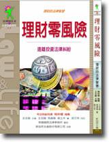 理財零風險：理財的法律智慧