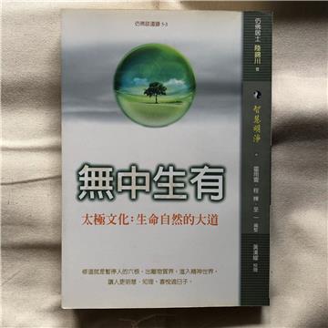 無中生有：太極文化生命自然的大道
