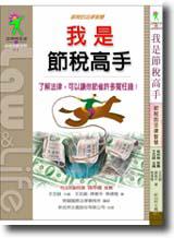 我是節稅高手：節稅的法律智慧