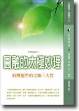 圓融的太極妙理