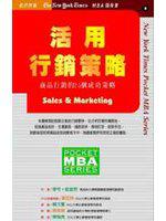 活用行銷策略（Sales & Marketing）