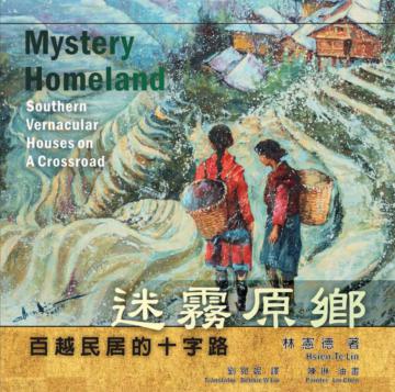 迷霧原鄉：百越民居文化探索