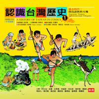 認識台灣歷史 1 遠古時代：南島語族的天地