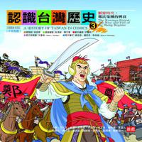 認識台灣歷史 3 鄭家時代：鄭氏集團的興衰