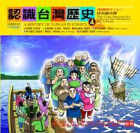 認識台灣歷史 4 清朝時代 上：唐山過台灣
