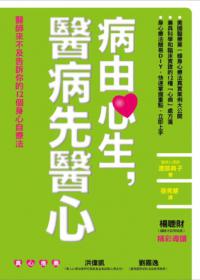 病由心生，醫病先醫心：醫師來不及告訴你的12個身心自療法