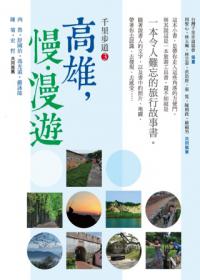 千里步道（3）：高雄，慢．漫遊 一本令人難忘的旅行故事書