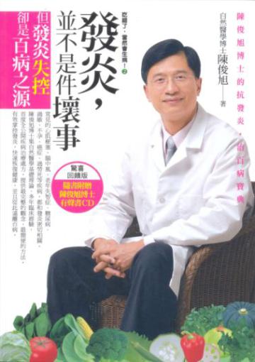 吃錯了，當然會生病！（2）：發炎，並不是件壞事 陳俊旭博士的抗發炎‧治百病寶典（回饋版）