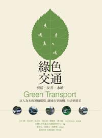 綠色交通：慢活‧友善‧永續