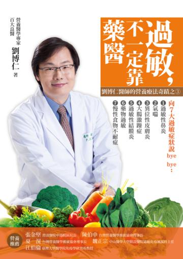 過敏,不一定靠「藥」醫 劉博仁醫師的營養療法奇蹟之3