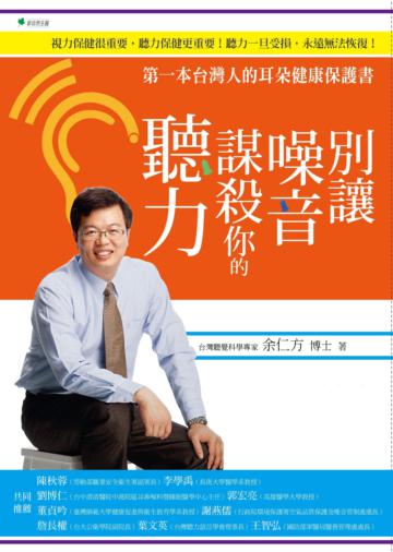 別讓噪音謀殺你的聽力:第一本台灣人的耳朵健康保護書