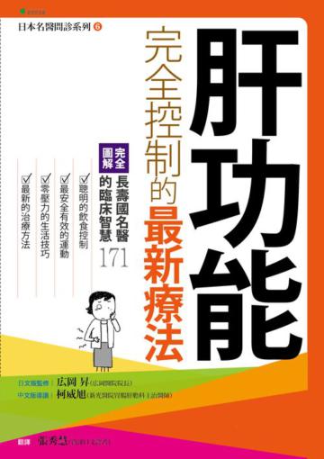 肝功能完全控制的最新療法