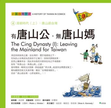 有唐山公,無唐山媽:認識台灣歷史4清朝時代(上):唐山過台灣