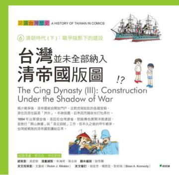 台灣並未全部納入清帝國的版圖！？認識台灣歷史6清朝時代（下）：戰爭陰影下的建設
