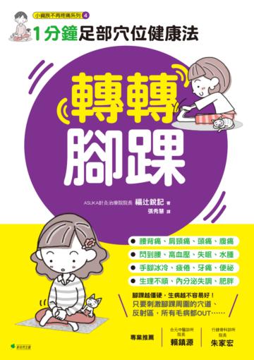 轉轉腳踝:1分鐘足部穴位健康法