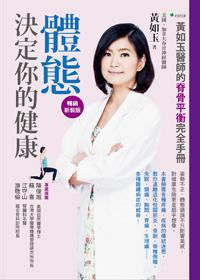 體態決定你的健康！黃如玉醫師的脊骨平衡完全手冊（暢銷新裝版）（二版）