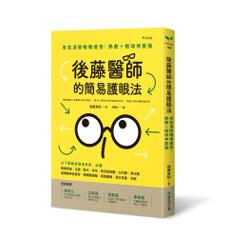 後藤醫師的簡易護眼法:有效消除眼睛疲勞:熱敷+眼球伸展操