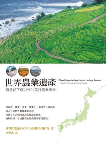 世界農業遺產：傳承給下個世代的美好農業風景