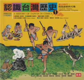 認識台灣歷史（1）：遠古時代
