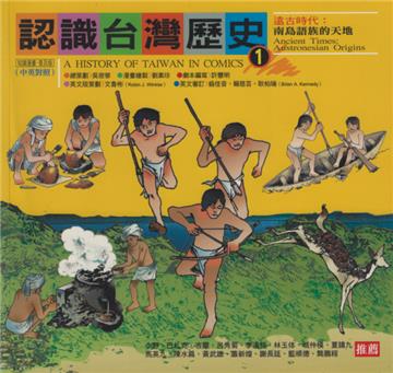 認識台灣歷史(1):遠古時代