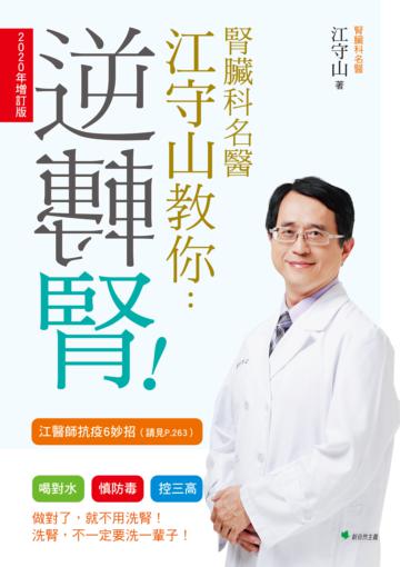 腎臟科名醫江守山教你逆轉腎：喝對水、慎防毒、控三高【2020年增訂版】
