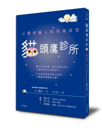 貓頭鷹診所：心靈夜歸人的深夜食堂