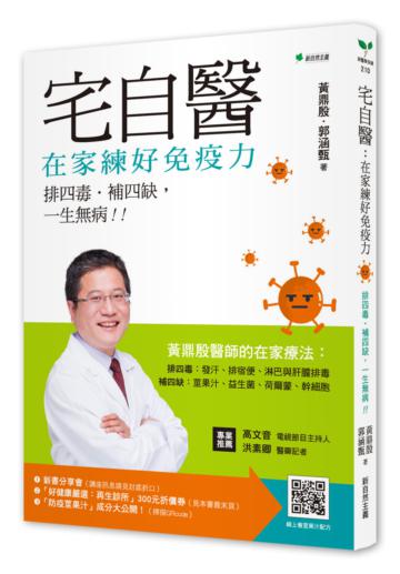 宅自醫，在家練好免疫力：排四毒、排四缺，一生無病!!