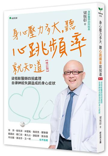 身心壓力多大，聽心跳頻率就知道（增訂版）：梁恆彰醫師四招處理自律神經失調造成的身心症狀