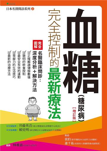 血糖（糖尿病）完全控制的最新療法（增訂版）