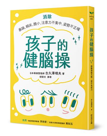 孩子的健腦操：消除：暴躁、賴床、膽小、注意力不集中、姿勢不正確；啟動潛能天賦、提升免疫力