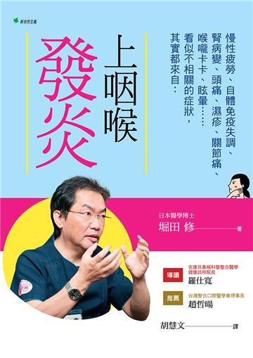 上咽喉發炎【2020年增訂版】：慢性疲勞、自體免疫失調、腎病變、頭痛、濕疹、關節痛、喉嚨卡卡、眩暈