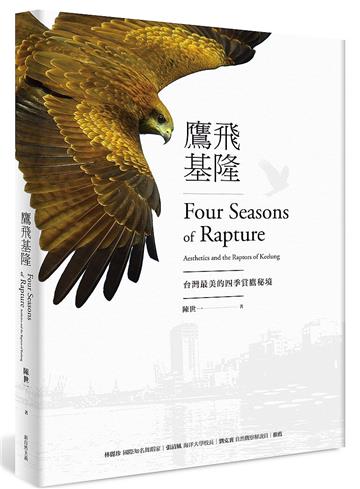 鷹飛基隆：台灣最美的四季賞鷹秘境（二版）