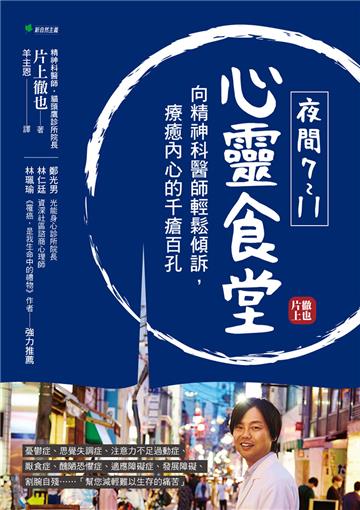 夜間7-11心靈食堂：向精神科醫師輕鬆傾訴，療癒內心的千瘡百孔