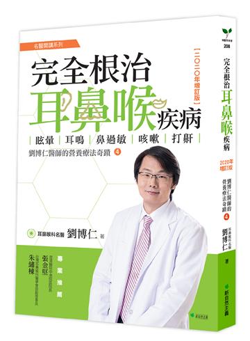 完全根治耳鼻喉疾病：眩暈、耳鳴、鼻過敏、咳嗽、打鼾【2020年增訂版】劉博仁醫師的營養療法奇蹟④
