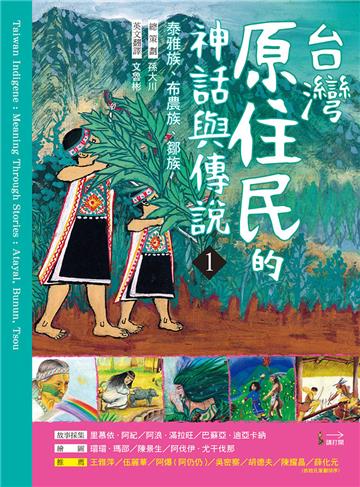 臺灣原住民的神話與傳說(1):泰雅族、布農族、鄒族