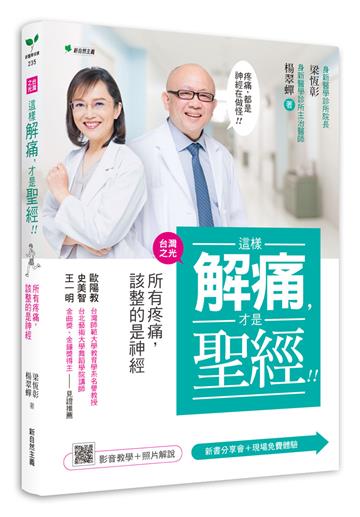 這樣解痛，才是聖經！：所有疼痛，該整的是神經