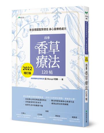 來自德國聖賀德佳.身心靈療癒處方,四季香草療法120 帖【2022增訂版】