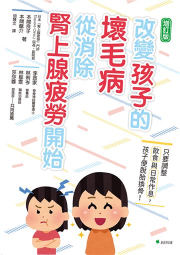 改變孩子的壞毛病，從消除腎上腺疲勞開始：只要調整飲食與日常作息，孩子便脫胎換骨！